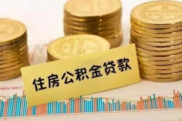 中山公积金提5万（公积金五万多能提出多少）