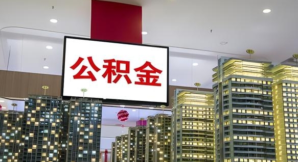 中山山东公积金代办（山东公积金贷款流程）